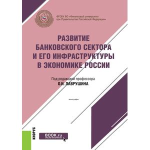 Развитие банковского сектора и его инфраструктуры в экономике России