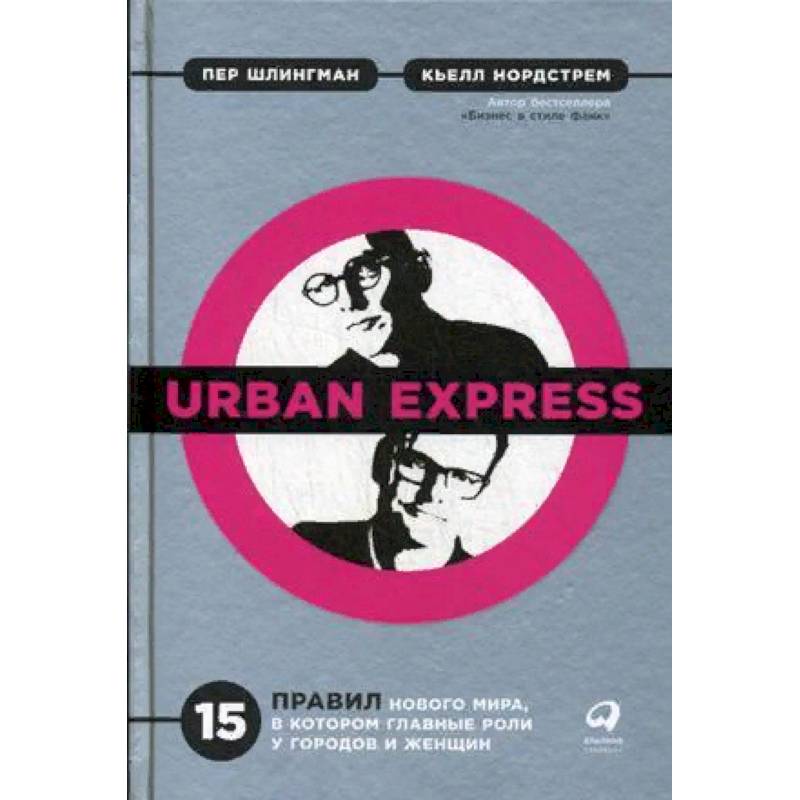 Urban Express. 15 правил нового мира, в котором главные роли у городов и женщин