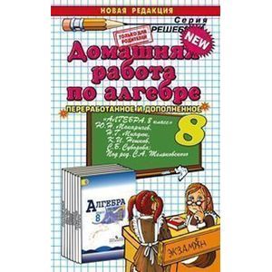 Домашняя работа по алгебре за 8 класс к учебнику Ю.Н. Макарычева «Алгебра. 8 класс».