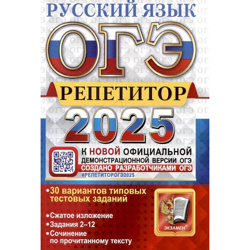 ОГЭ 2025. Репетитор. Русский язык: Эффективная методика