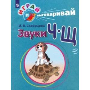 Играй и выговаривай. Звуки Ч-Щ Играй и выговаривай. Звуки Ч-Щ