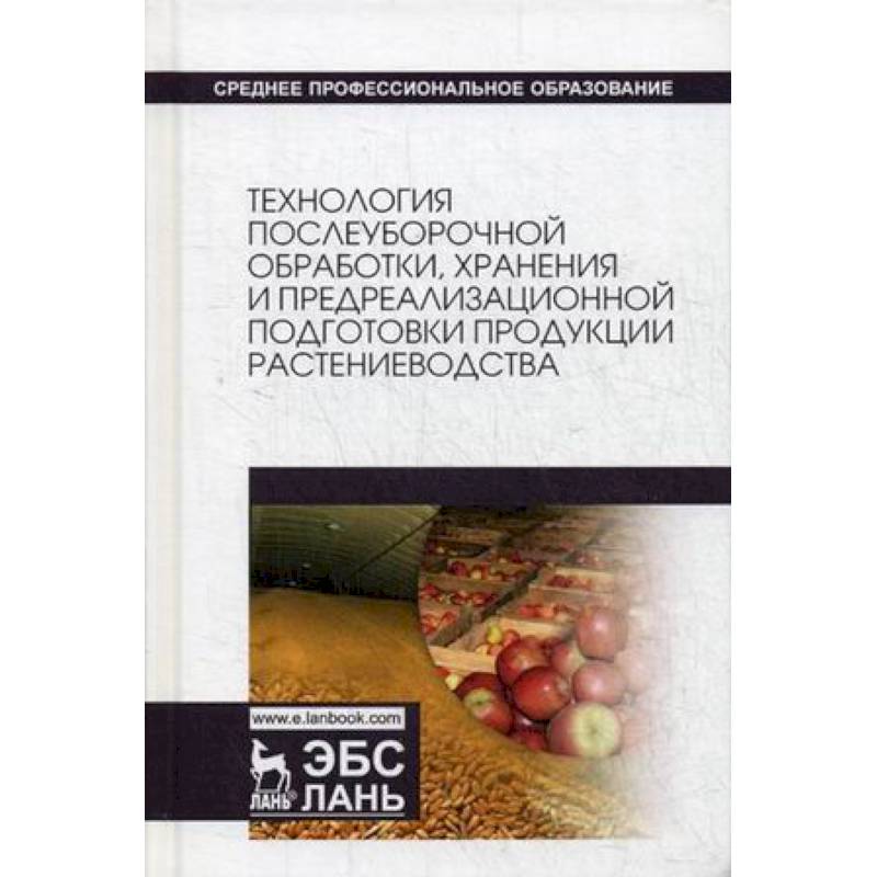 технология хранения и переработки продукции растениеводства. , техник по хранению и переработке растениеводческой продукции,. технологии хранения сельскохозяйственной продукции. технология хранения и переработки продукции растениеводства. переработка продукции растениеводства.