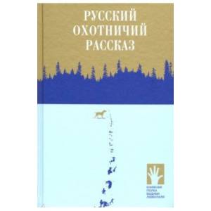 Русский охотничий рассказ