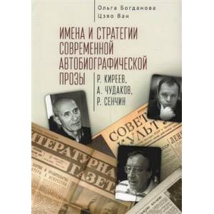Имена и стратегии современной автобиографической прозы Имена и стратегии современной автобиографической прозы