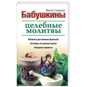 Бабушкины целебные молитвы