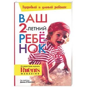 Ваш 2-летний ребенок