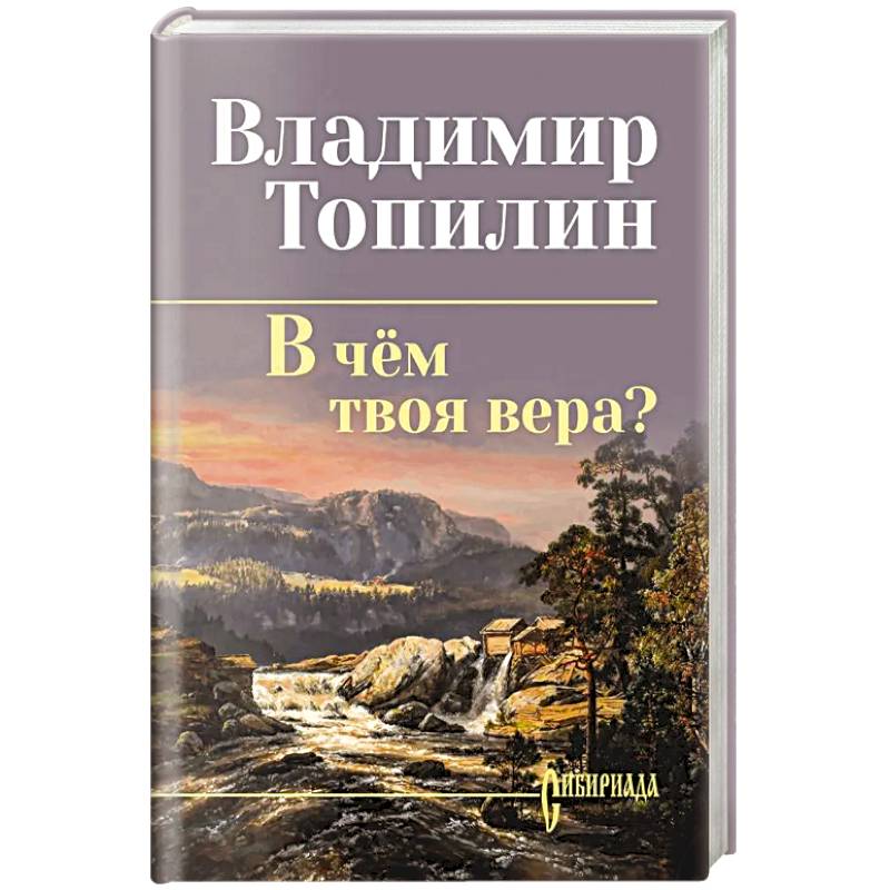 В чём твоя вера?