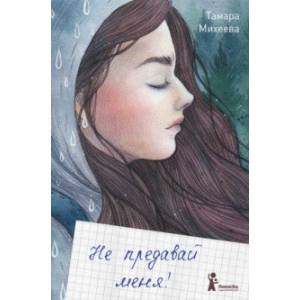 Не предавай меня!