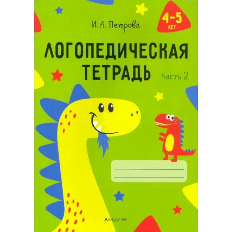 Логопедическая тетрадь. 4-5 лет. В 2-х частях. Часть 2 Логопедическая тетрадь. 4-5 лет. В 2-х частях. Часть 2
