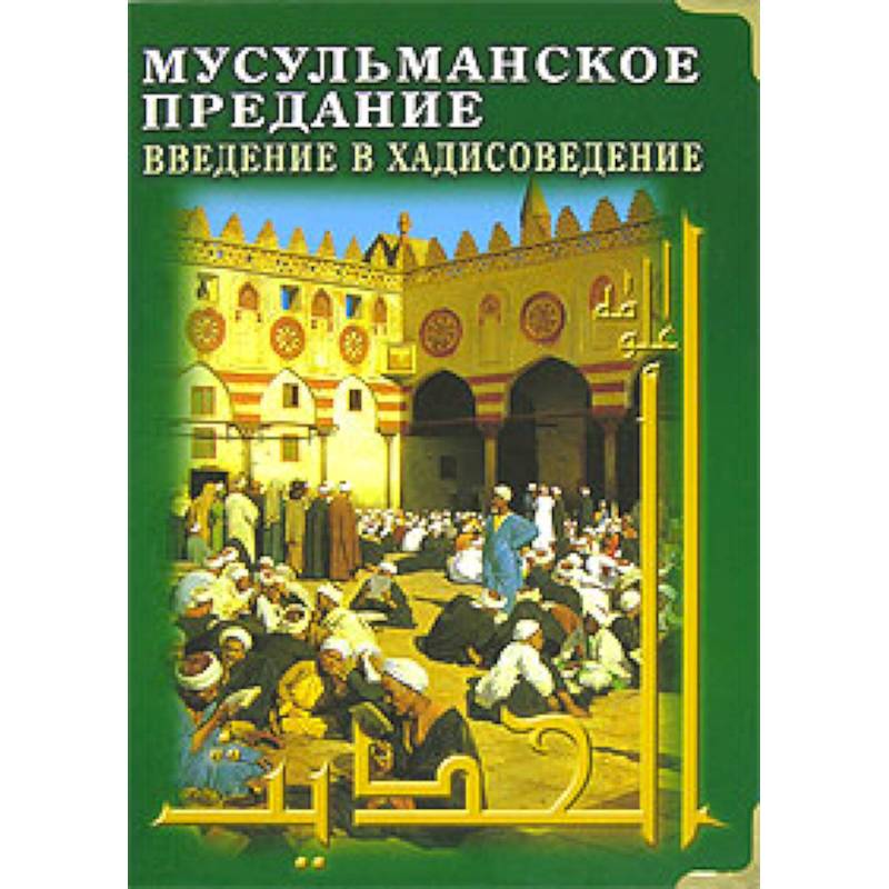 Мусульманское предание: Введение в хадисоведение