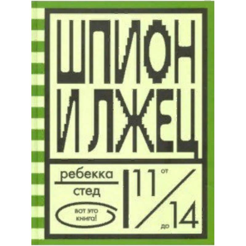 Шпион и лжец