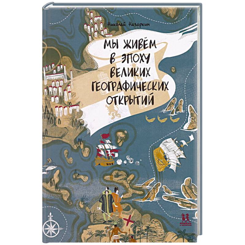 Мы живём в эпоху Великих географический открытий