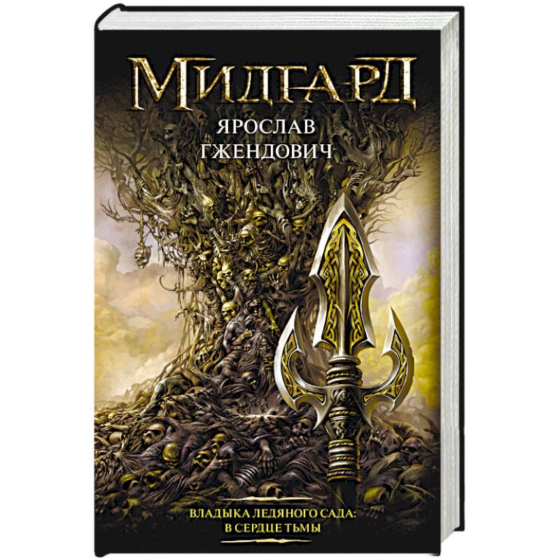 Владыка ледяного сада: В сердце тьмы