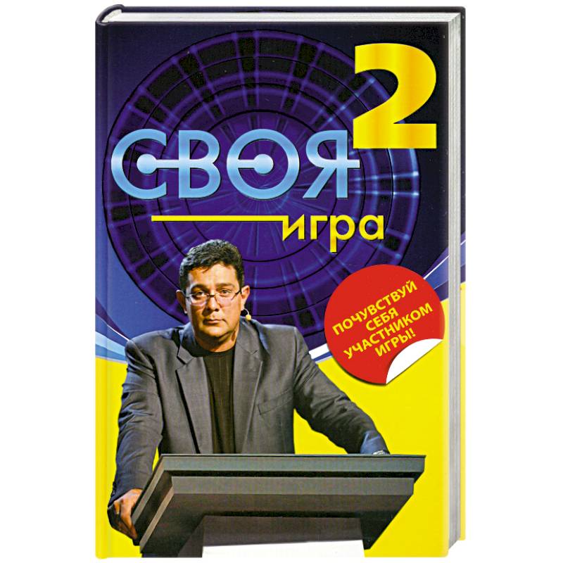 Своя Игра. Книга 2