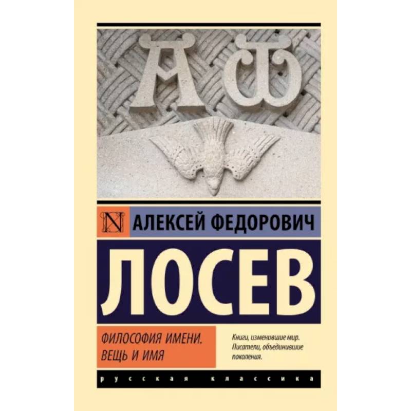 Философия имени. Вещь и имя Философия имени. Вещь и имя