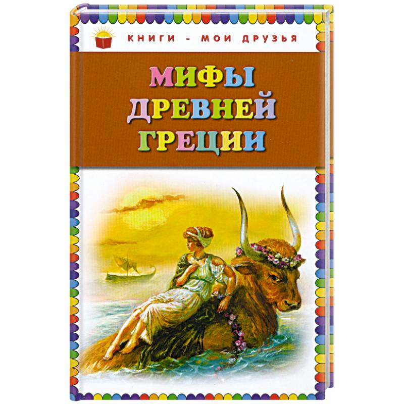 Мифы Древней Греции