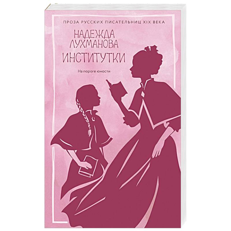 Институтки