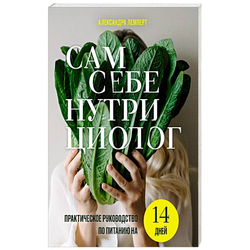 Сам себе нутрициолог. Практическое руководство по питанию на 14 дней от Александры Лемперт