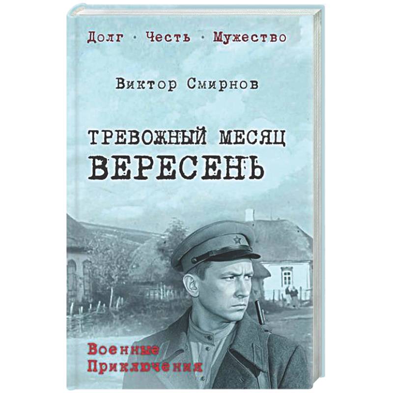 Тревожный месяц вересень