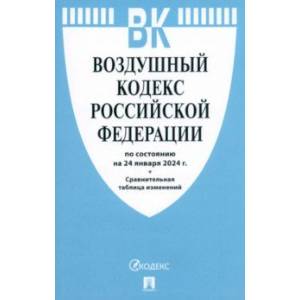 Воздушный кодекс РФ по состоянию на 24.01.2024 с таблицей изменений