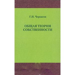 Общая теория собственности
