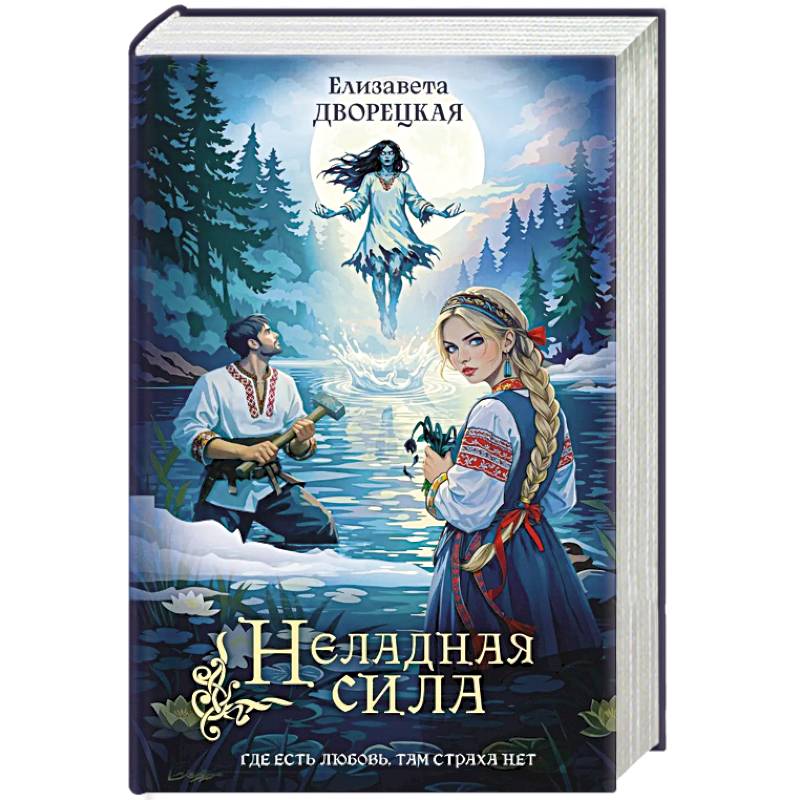 Неладная сила