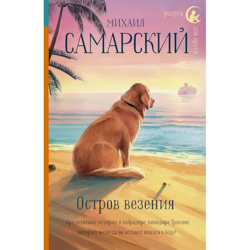 Остров везения