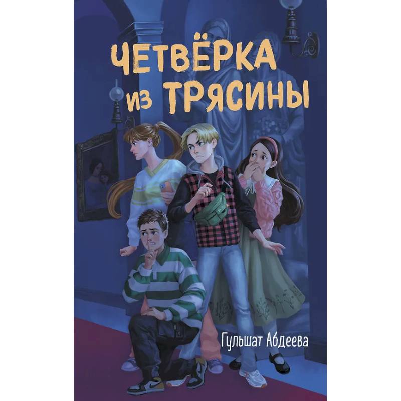 Четвёрка из Трясины