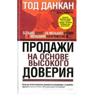 Продажи на основе высокого доверия