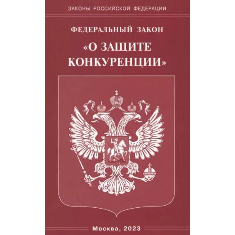 Федеральный Закон 'О защите конкуренции' Федеральный Закон 'О защите конкуренции'