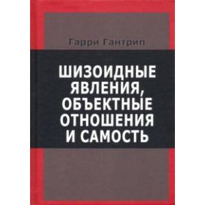 Шизоидные явления, объектные отношения и самость