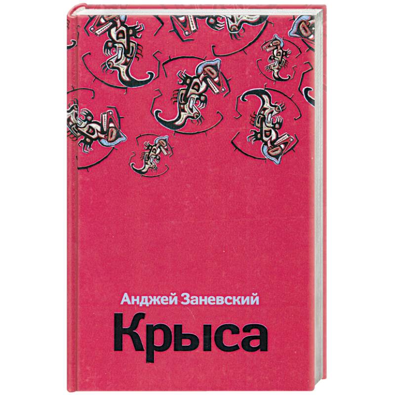 Крыса