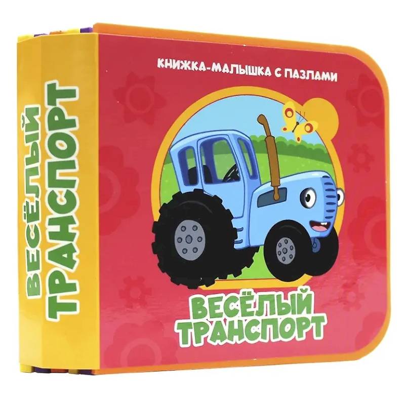Веселый транспорт (Синий трактор)