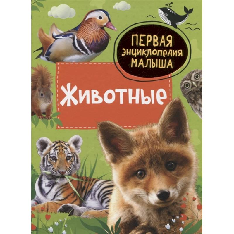 Животные. Первая энциклопедия малыша Животные. Первая энциклопедия малыша