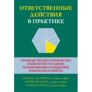 Ответственные действия в практике. Руководство для клинических психологов  по оценке, планированию Ответственные действия в практике. Руководство для клинических психологов  по оценке, планированию