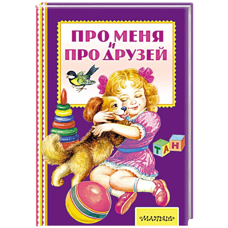 Про меня и про друзей