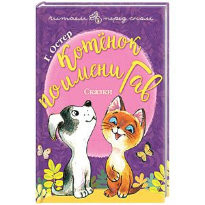 Котёнок по имени Гав