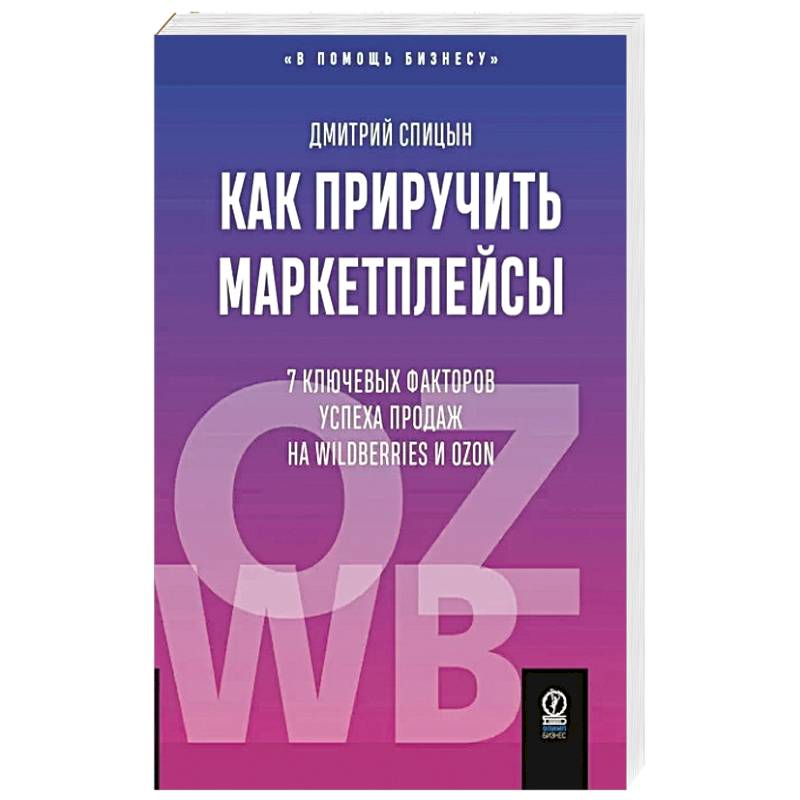 Как приручить маркетплейсы