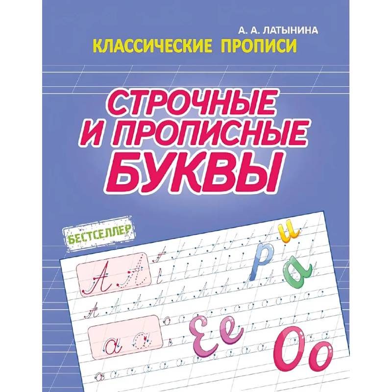 Строчные и прописные буквы Строчные и прописные буквы