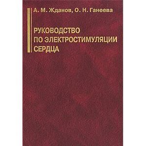 Руководство по электростимуляции сердца