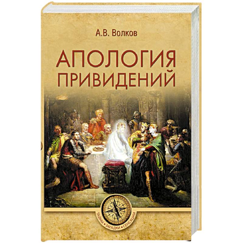 Апология привидений Апология привидений