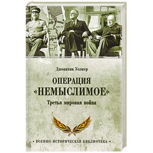 Операция 'Немыслимое'. Третья мировая война