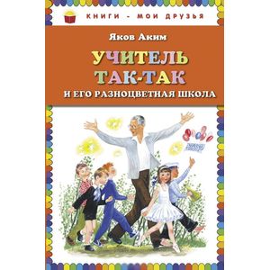 Учитель Так-Так и его разноцветная школа