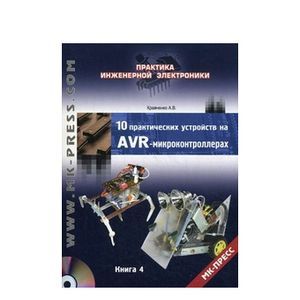 10 практических устройств на AVR-микроконтроллерах. Книга 4+ CD-ROM