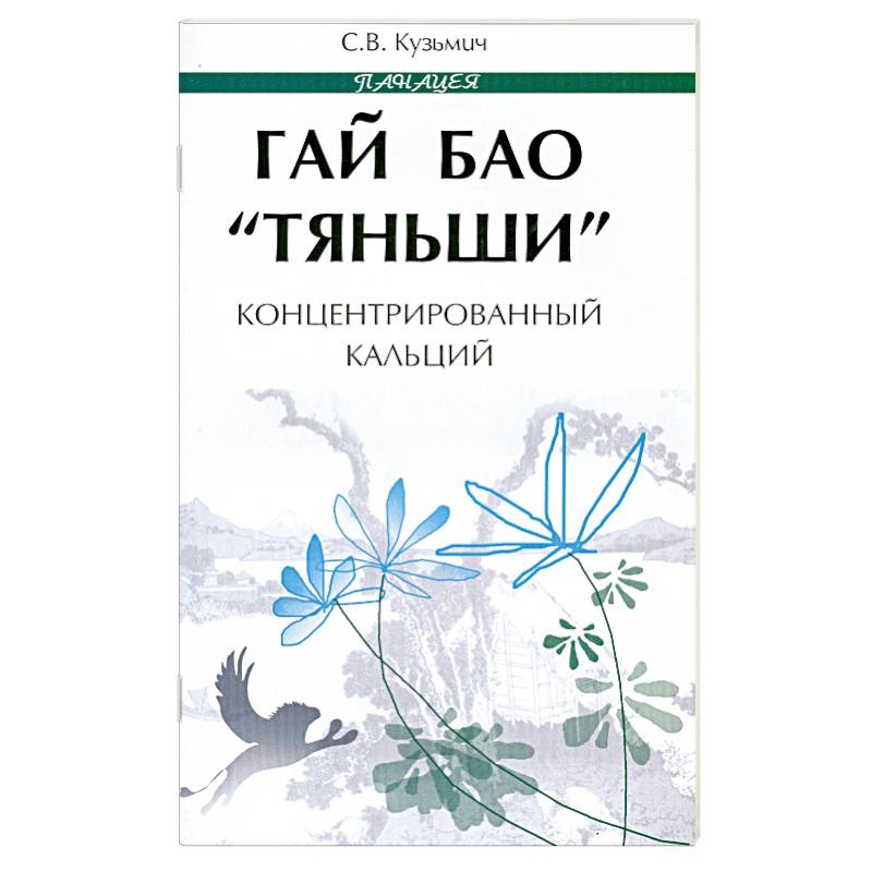 Гай Бао 'Тяньши'-концентрированный кальций