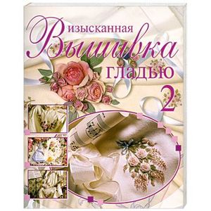 Изысканная вышивка гладью-2