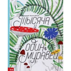 Тысяча и один муравей Тысяча и один муравей
