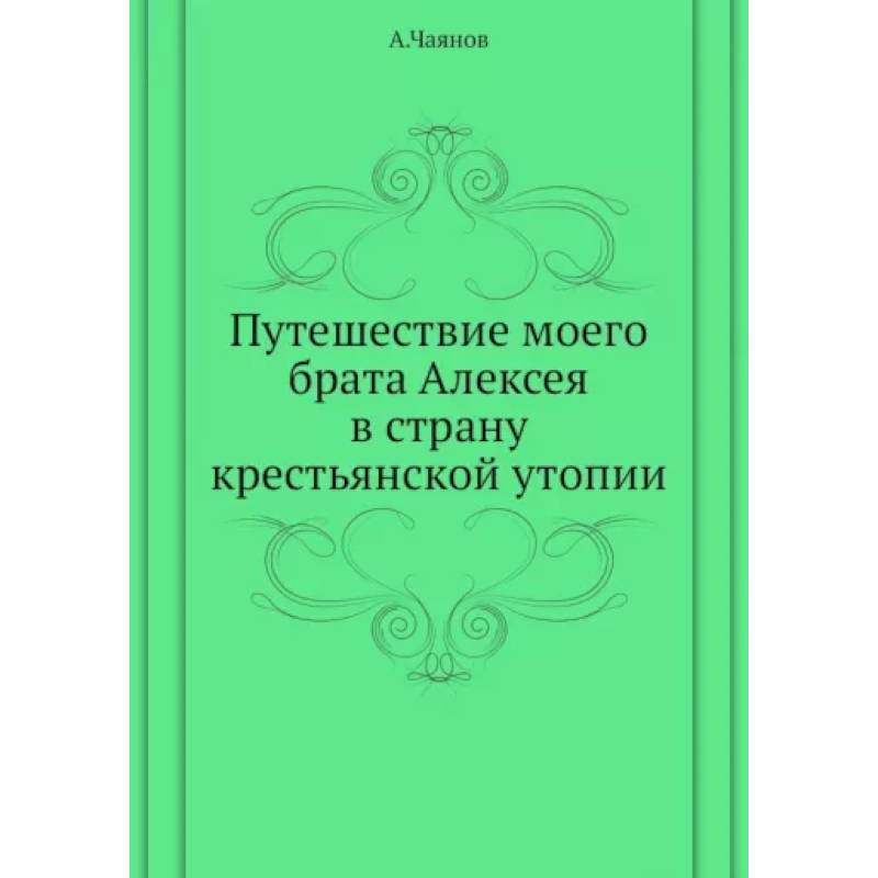 Путешествие моего брата Алексея в страну крестьянской утопии