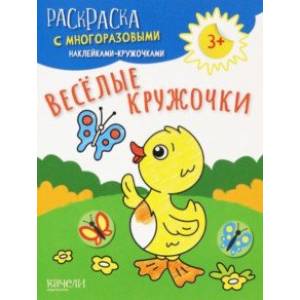 Веселые кружочки Веселые кружочки