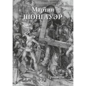 Мартин Шонгауэр. Гравюры Мартин Шонгауэр. Гравюры